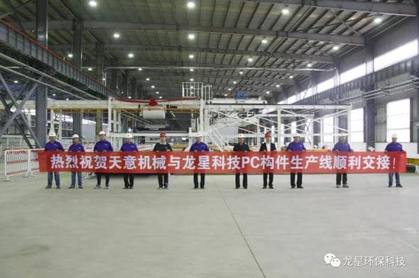熱烈祝賀天意機(jī)械與龍星科技PC構(gòu)件生產(chǎn)線順利交接！