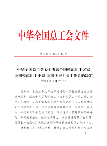 中華全國(guó)總工會(huì)關(guān)于表彰全國(guó)模范職工之家、全國(guó)模范職工小家、全國(guó)優(yōu)秀工會(huì)工作者的決定(3)_00