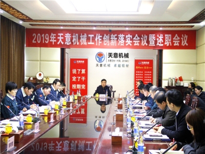 2019年天意機(jī)械經(jīng)營(yíng)管理責(zé)任狀簽字儀式及2019年度天意轉(zhuǎn)變工作作風(fēng)、提升執(zhí)行力落實(shí)大會(huì)即述職會(huì)議隆重召開