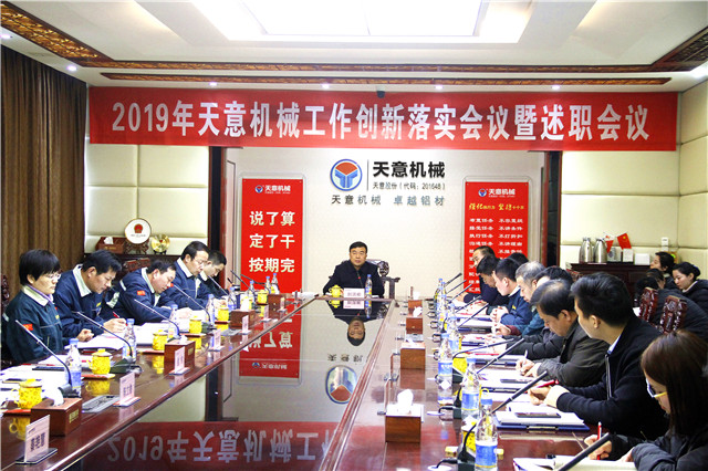2019年度天意轉(zhuǎn)變工作作風(fēng)、提升執(zhí)行力落實(shí)大會(huì)即述職會(huì)議隆重召開(kāi)