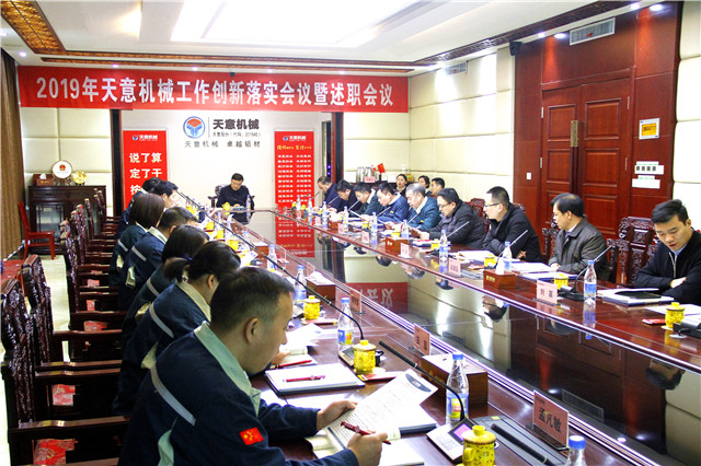 2019年度天意轉(zhuǎn)變工作作風(fēng)、提升執(zhí)行力落實(shí)大會(huì)即述職會(huì)議隆重召開(kāi)